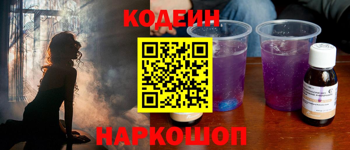 Кодеиновый сироп Lean Purple Drank  Codein напиток Lean (лин)  Вход с VPN  Славянск-на-Кубани 